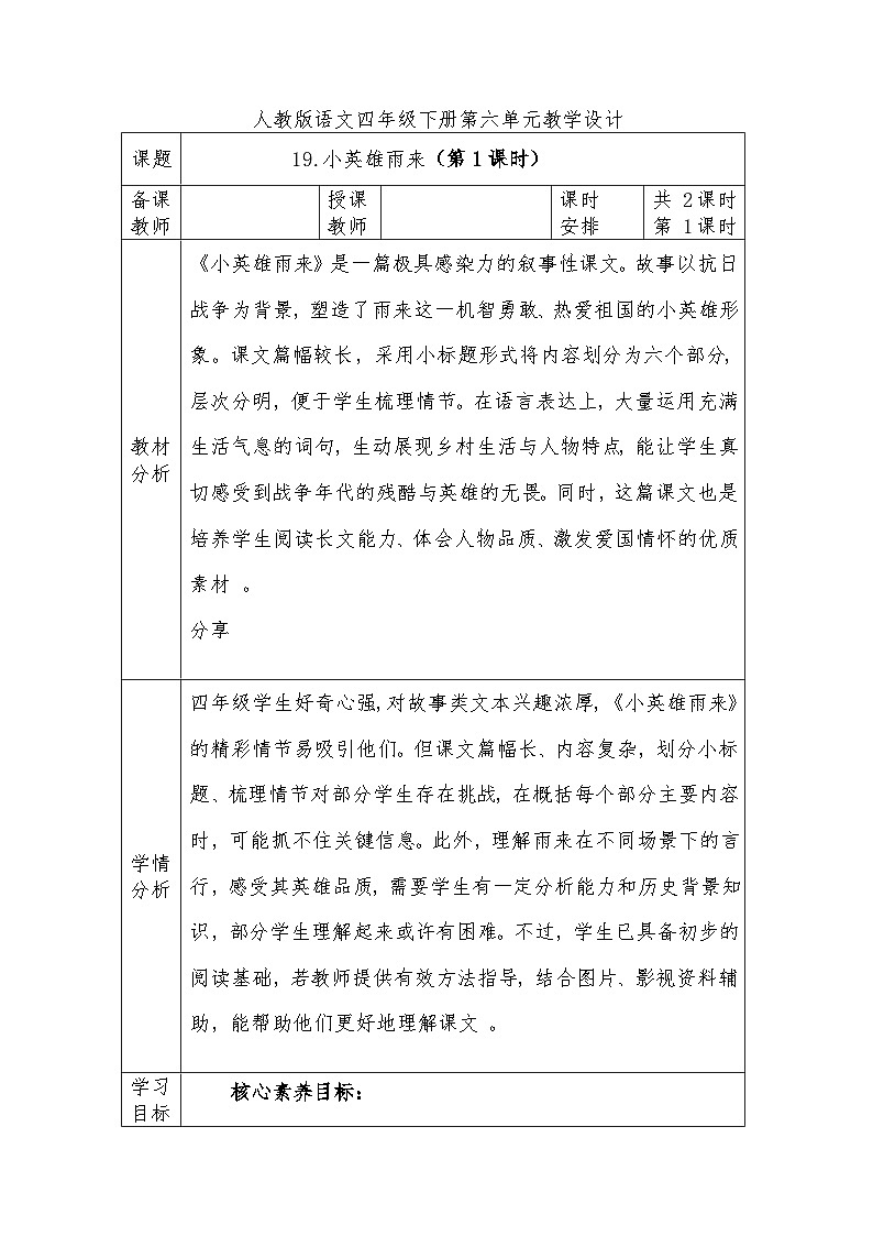 人教版语文四年级下册第六单元19.小英雄雨来（第一课时）教学设计docx第1页