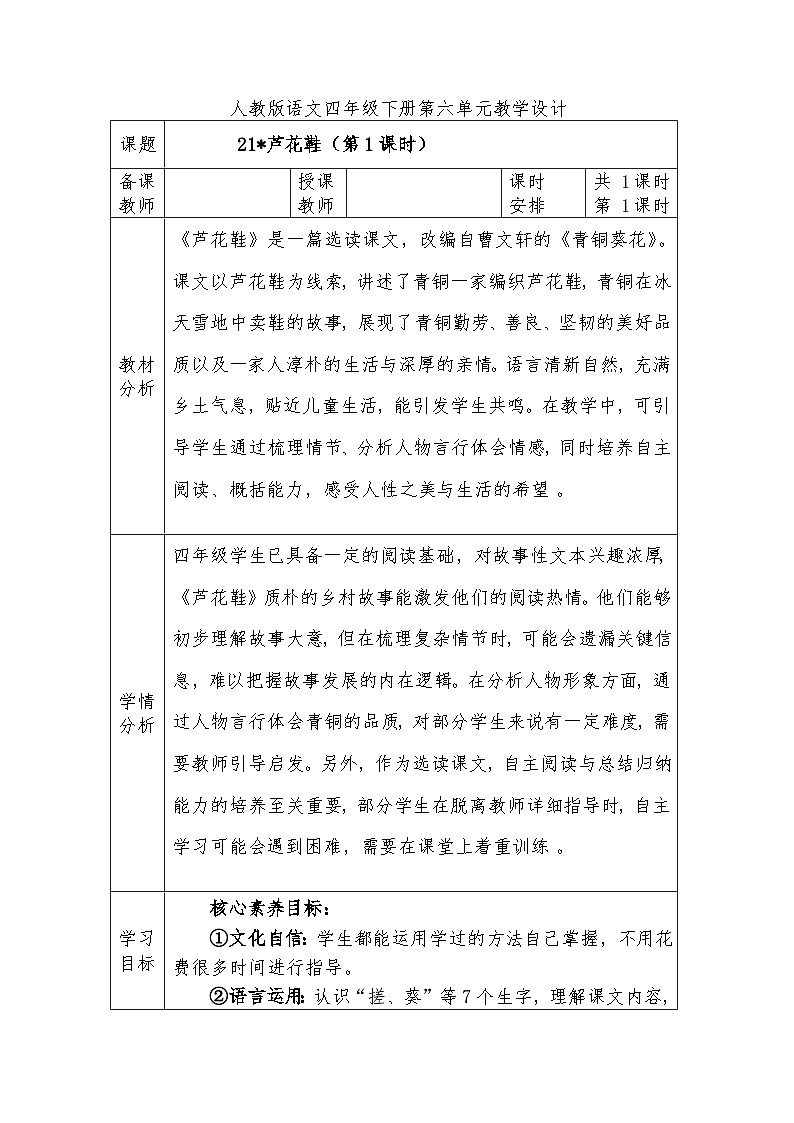 人教版语文四年级下册第六单元21芦花鞋（第一课时）教学设计docx第1页
