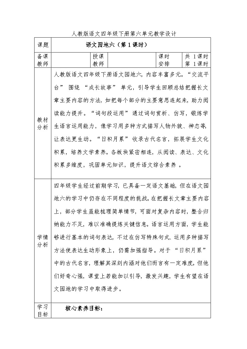 人教版语文四年级下册第六单元语文园地六（第一课时）教学设计docx第1页