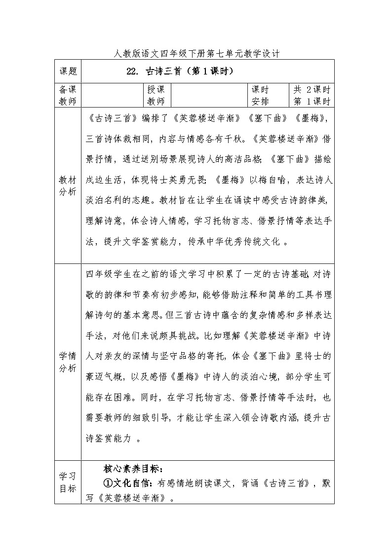 人教版语文四年级下册第七单元22. 古诗三首（第一课时）教学设计docx第1页