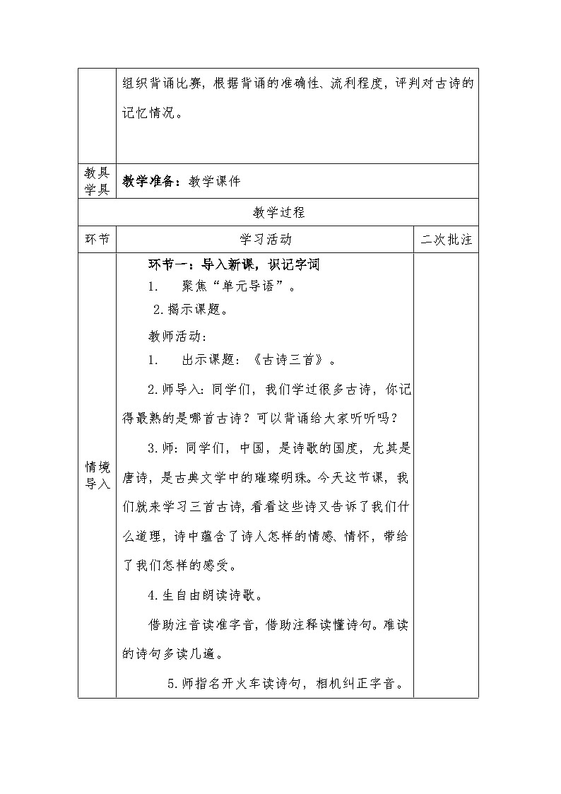 人教版语文四年级下册第七单元22. 古诗三首（第一课时）教学设计docx第3页