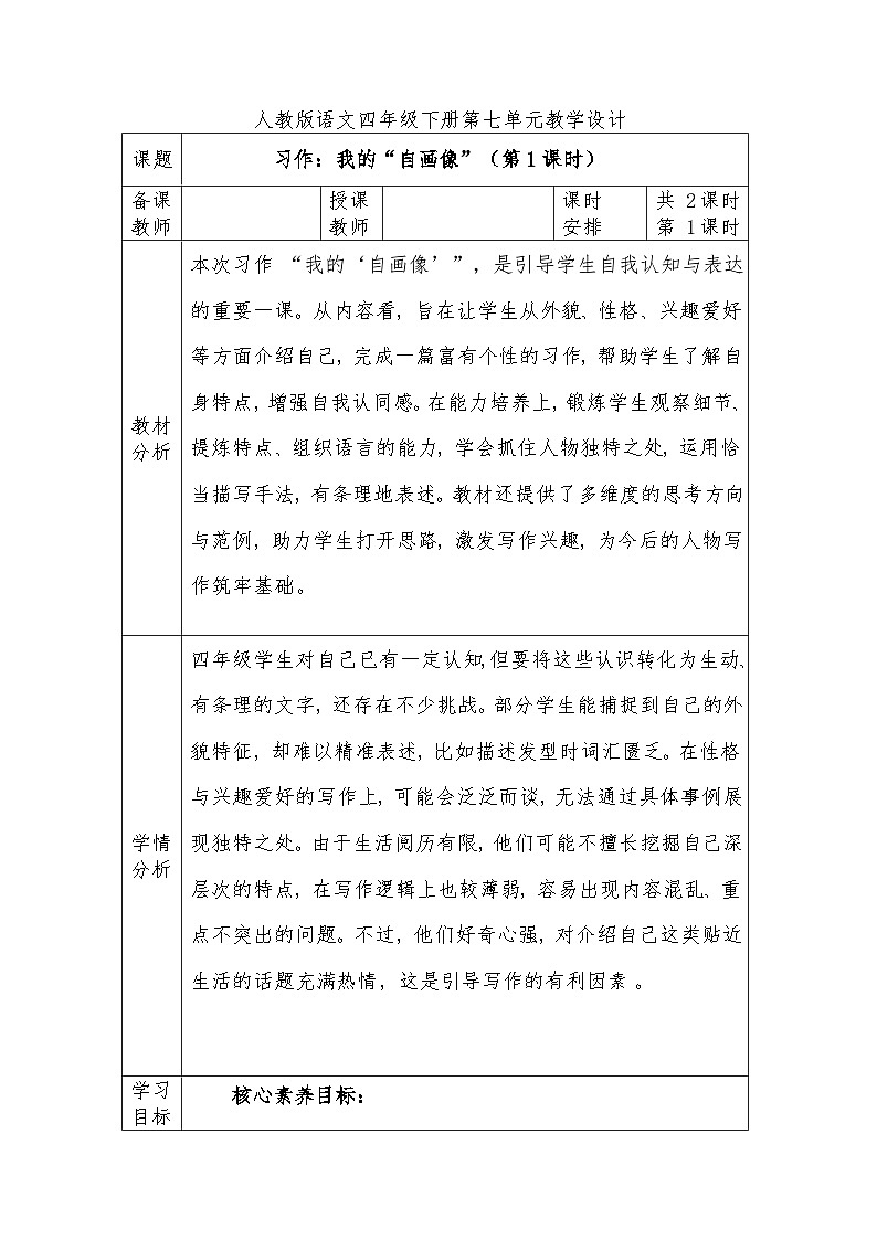 人教版语文四年级下册第七单元习作：我的“自画像”（第一课时）教学设计docx第1页