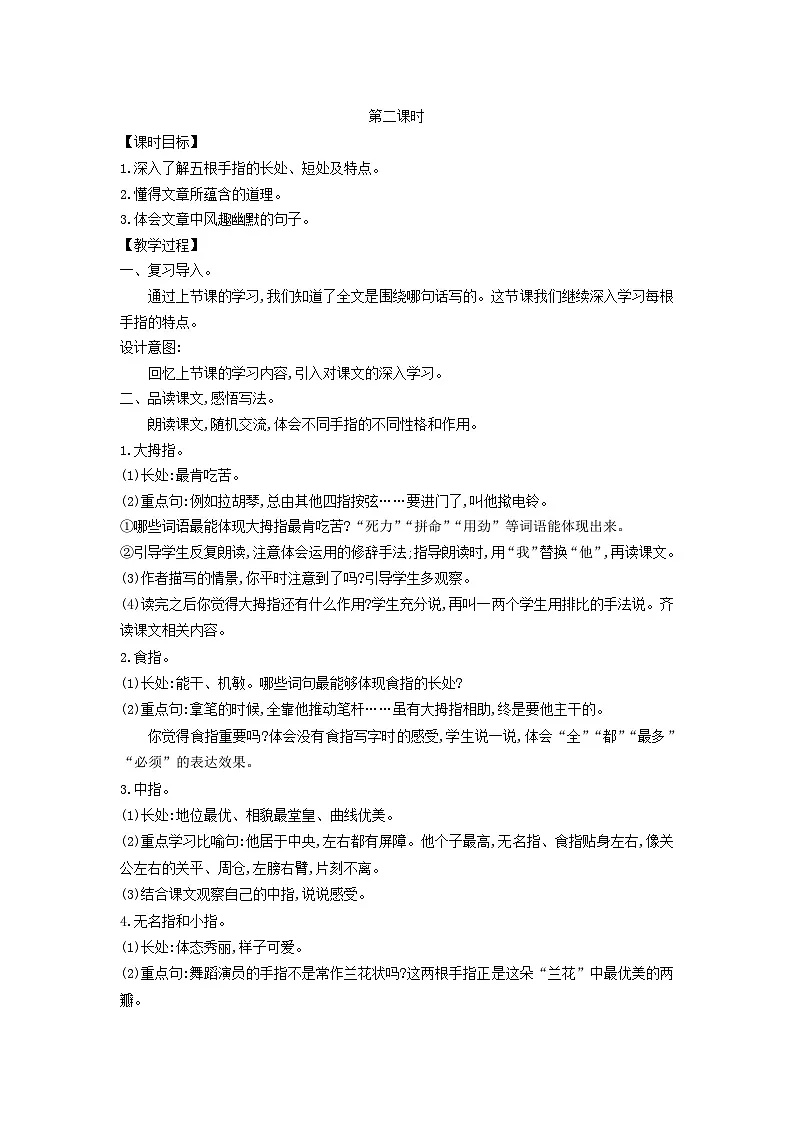 统编版（2024）五年级语文下册第8单元22手指第2课时教学设计第1页