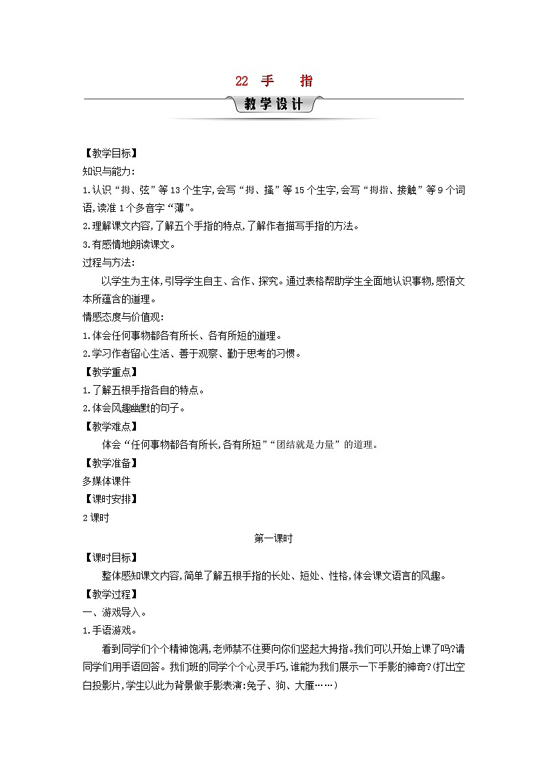 统编版（2024）五年级语文下册第8单元22手指第1课时教学设计第1页