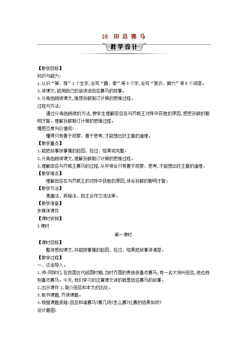 统编版（2024）五年级语文下册第6单元16田忌赛马第1课时教学设计第1页