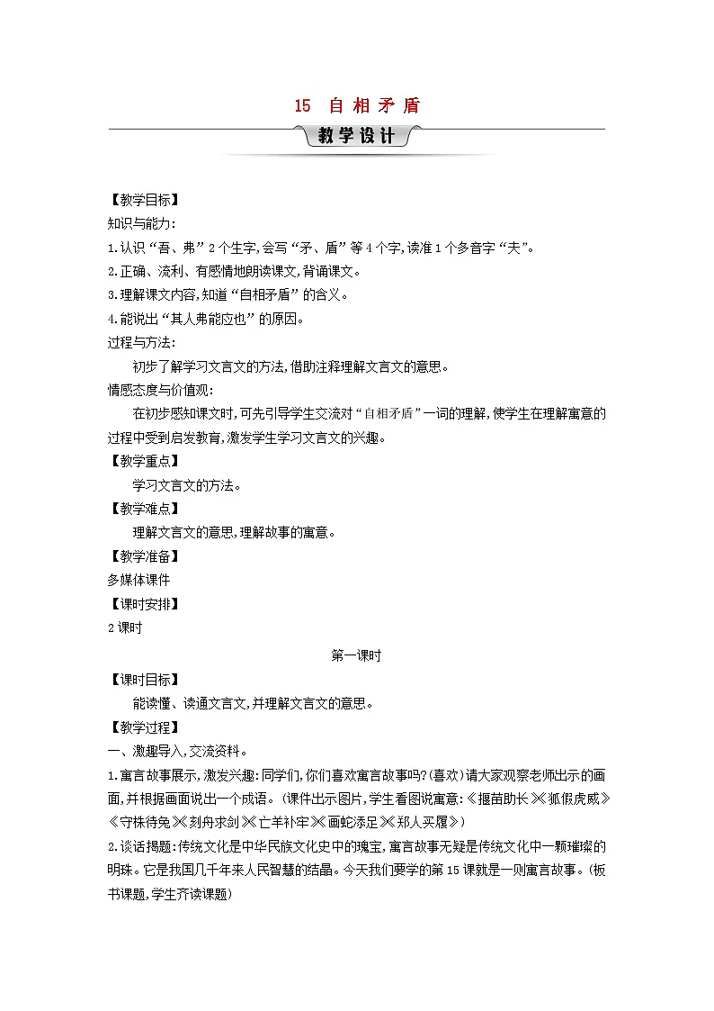 统编版（2024）五年级语文下册第6单元15自相矛盾第1课时教学设计第1页