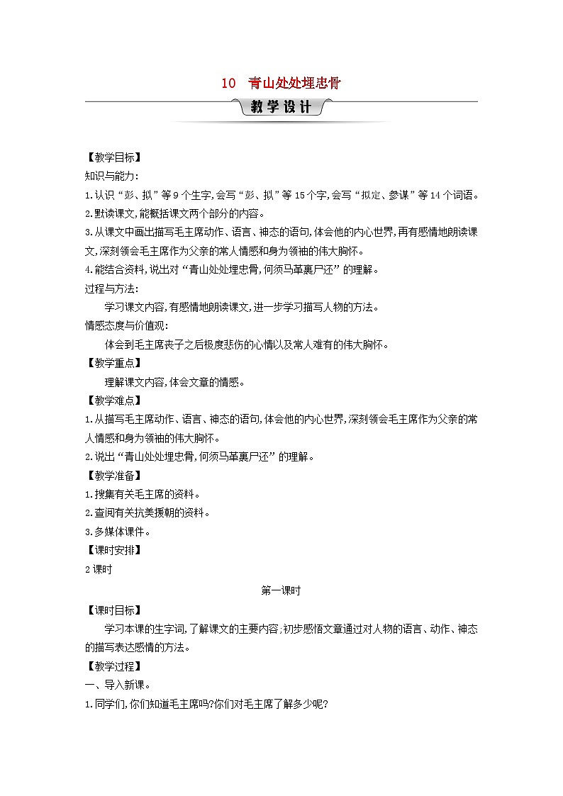 统编版（2024）五年级语文下册第4单元10青山处处埋忠骨第1课时教学设计第1页