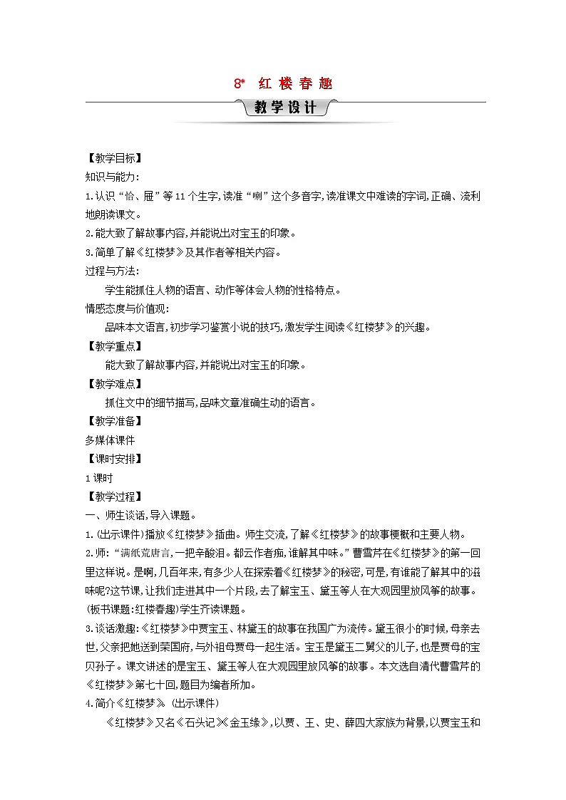 统编版（2024）五年级语文下册第2单元8红楼春趣教学设计第1页
