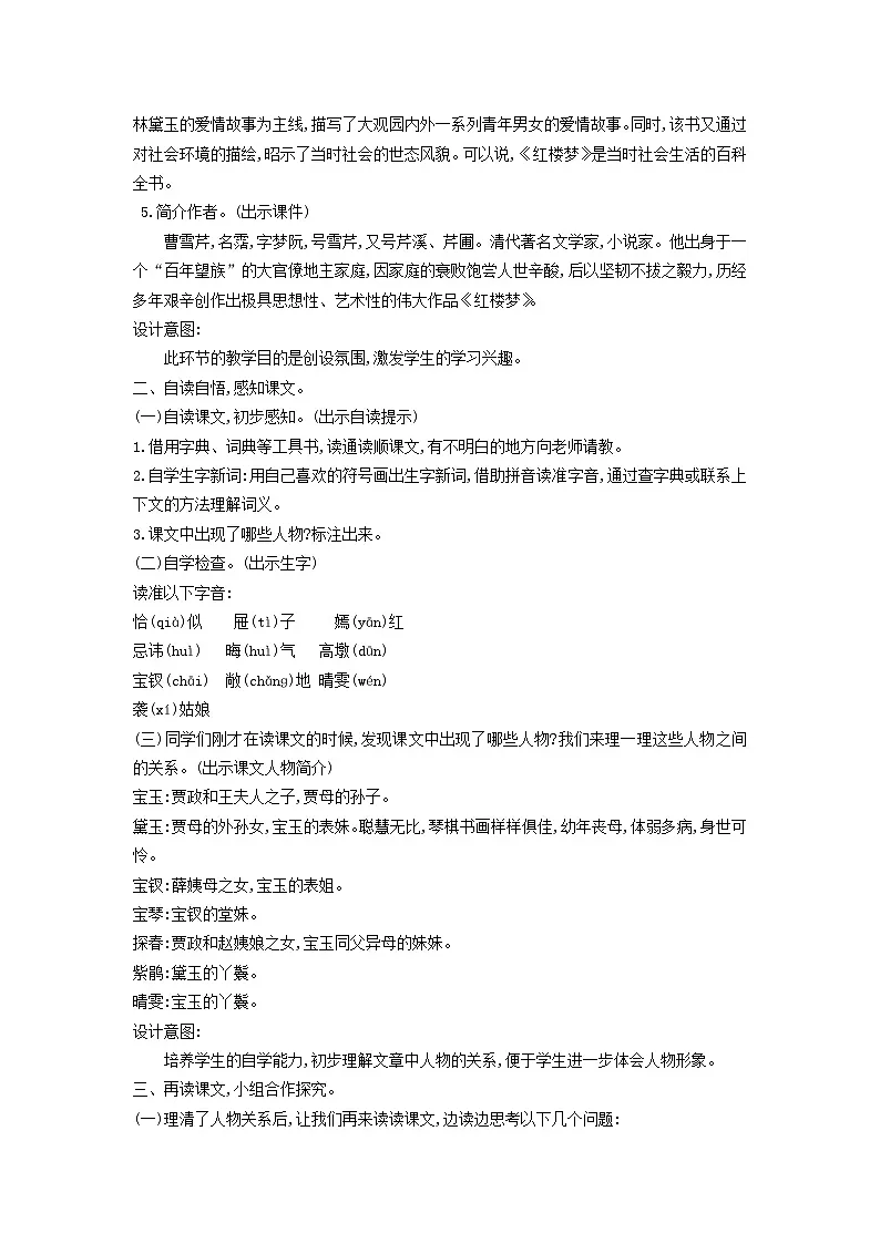 统编版（2024）五年级语文下册第2单元8红楼春趣教学设计第2页