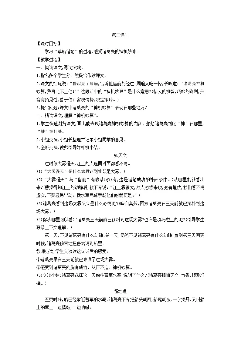 统编版（2024）五年级语文下册第2单元5草船借箭第2课时教学设计第1页