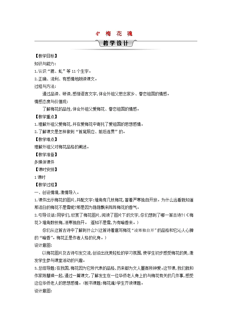 统编版（2024）五年级语文下册第1单元4梅花魂教学设计第1页
