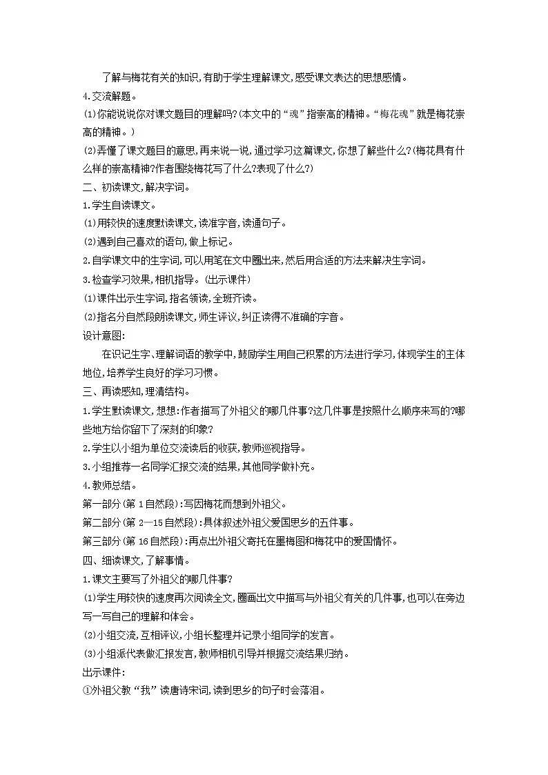 统编版（2024）五年级语文下册第1单元4梅花魂教学设计第2页