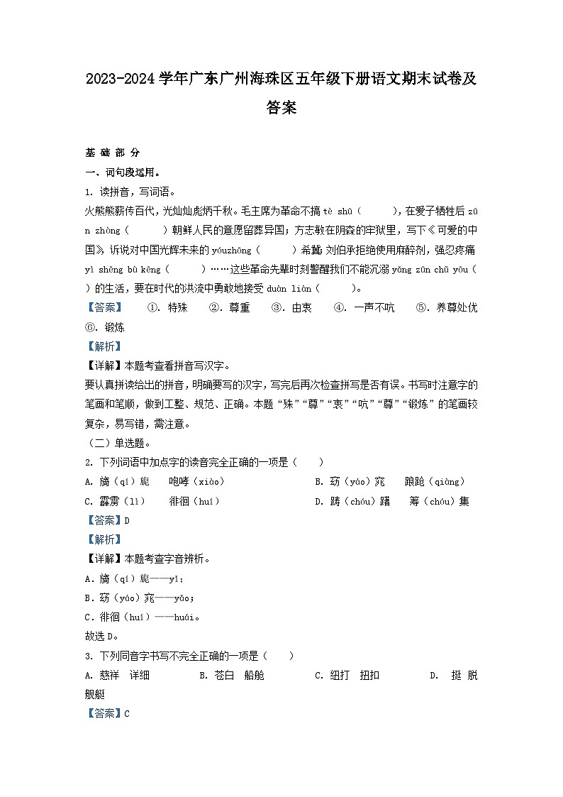 2023-2024学年广东广州海珠区五年级下册语文期末试卷及答案第1页