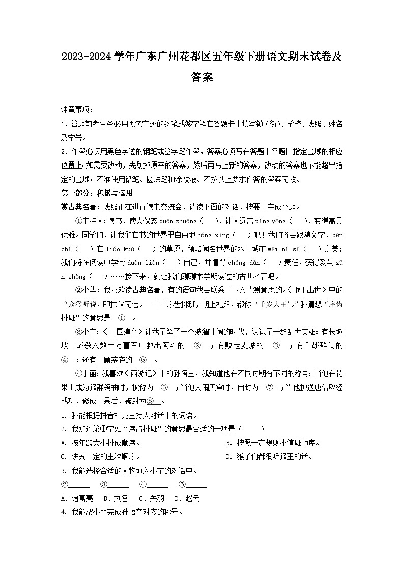 2023-2024学年广东广州花都区五年级下册语文期末试卷及答案第1页