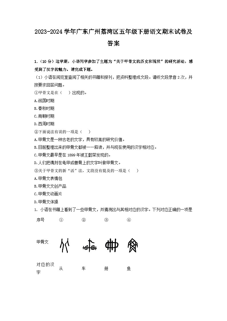 2023-2024学年广东广州荔湾区五年级下册语文期末试卷及答案第1页