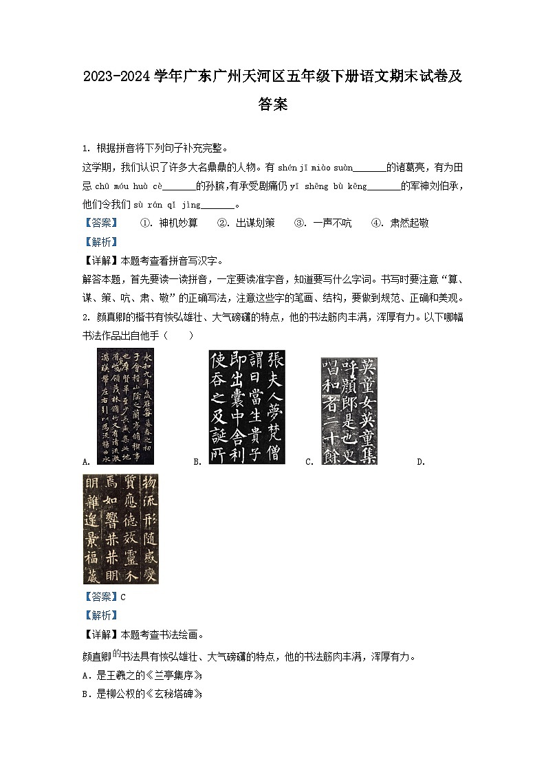 2023-2024学年广东广州天河区五年级下册语文期末试卷及答案第1页