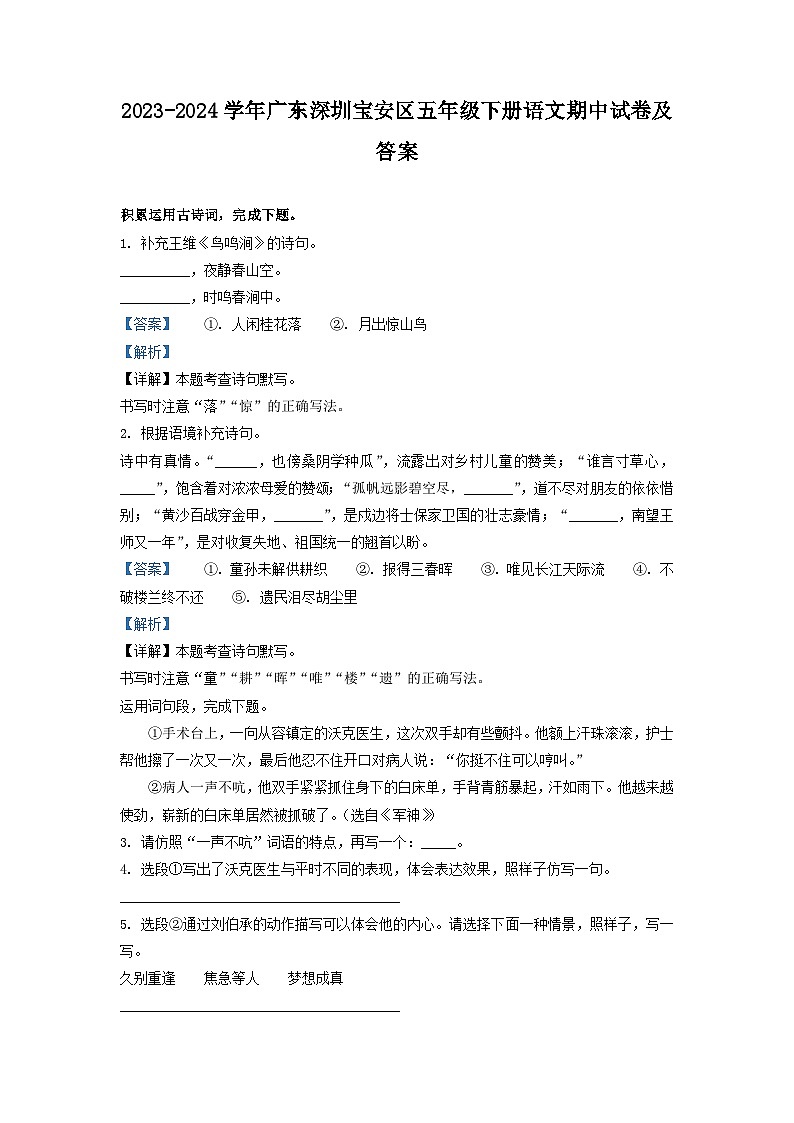 2023-2024学年广东深圳宝安区五年级下册语文期中试卷及答案第1页