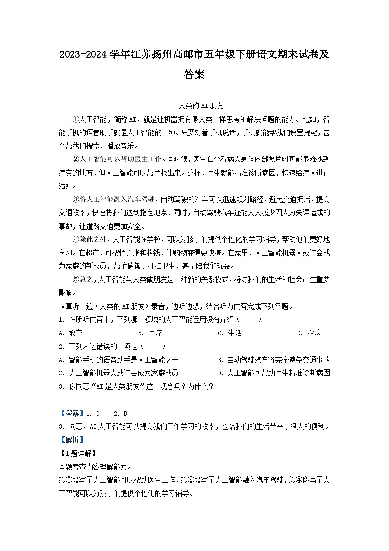 2023-2024学年江苏扬州高邮市五年级下册语文期末试卷及答案第1页
