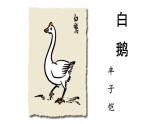 部编版小学语文四年级下册第四单元《白鹅》第一课时国家级比赛课件+教学设计+教学视频
