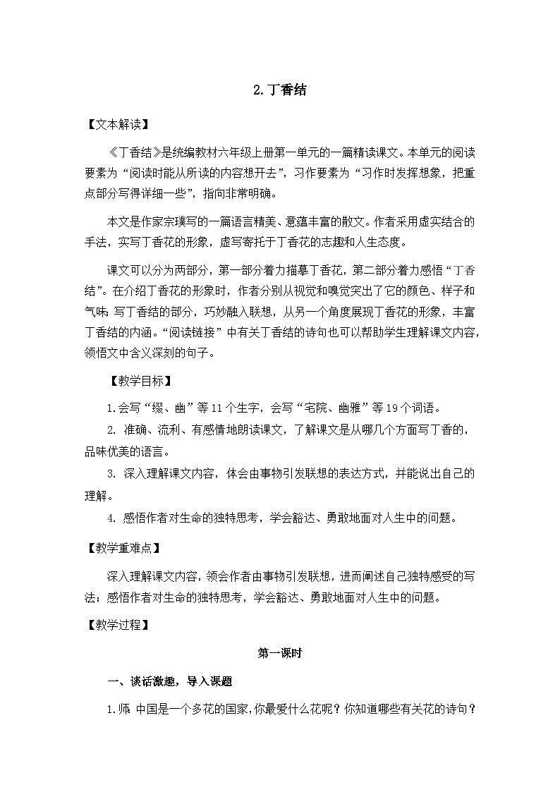 2《丁香结》教学设计语文六年级上册（部编版）第1页