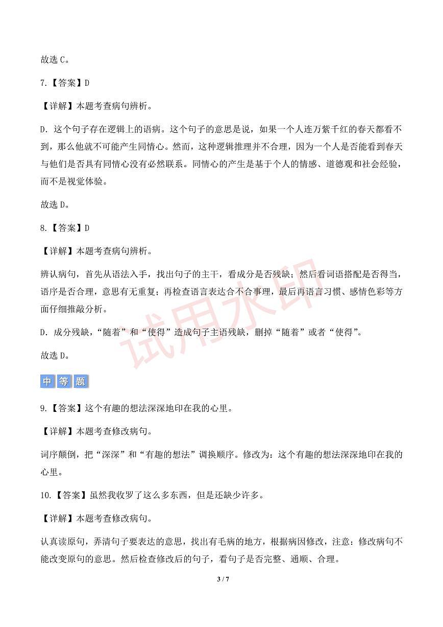 专项6  病句辨析-统编版六年级下册期中专项（小学语文）（解析版）第3页