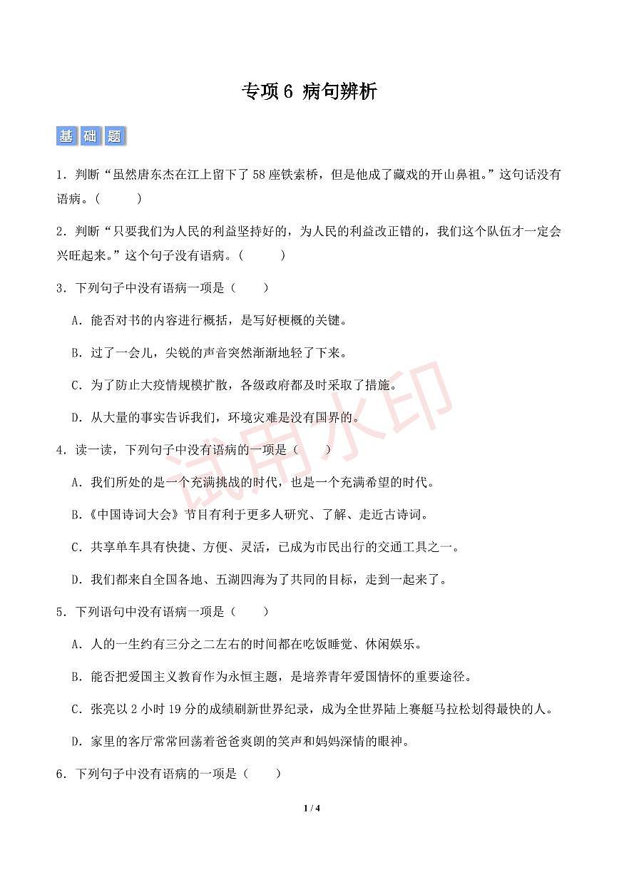 专项6  病句辨析-统编版六年级下册期中专项（小学语文）（原卷版）第1页