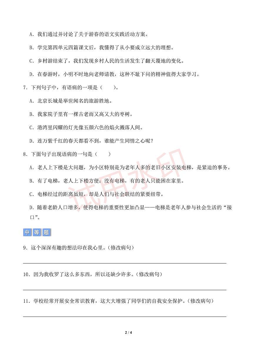 专项6  病句辨析-统编版六年级下册期中专项（小学语文）（原卷版）第2页