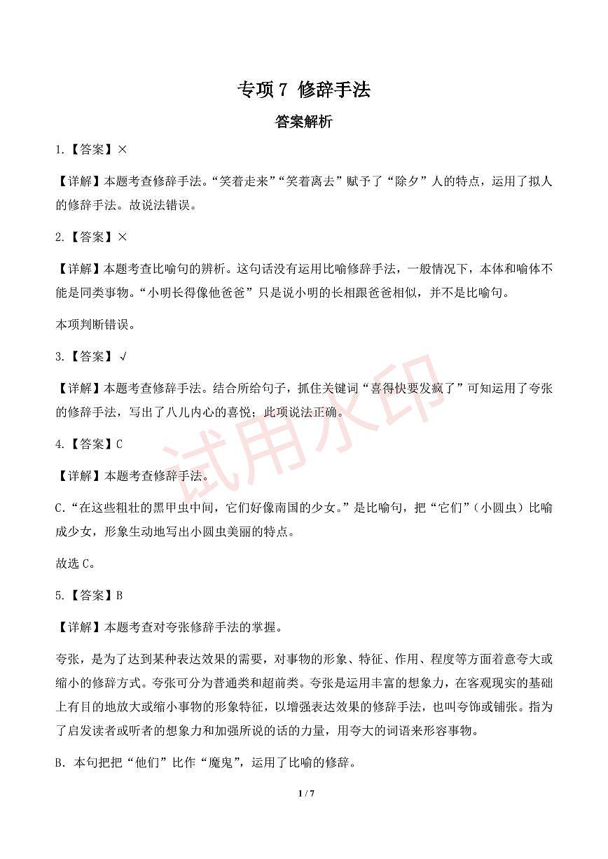 专项7 修辞手法-统编版六年级下册期中专项（小学语文）（解析版）第1页