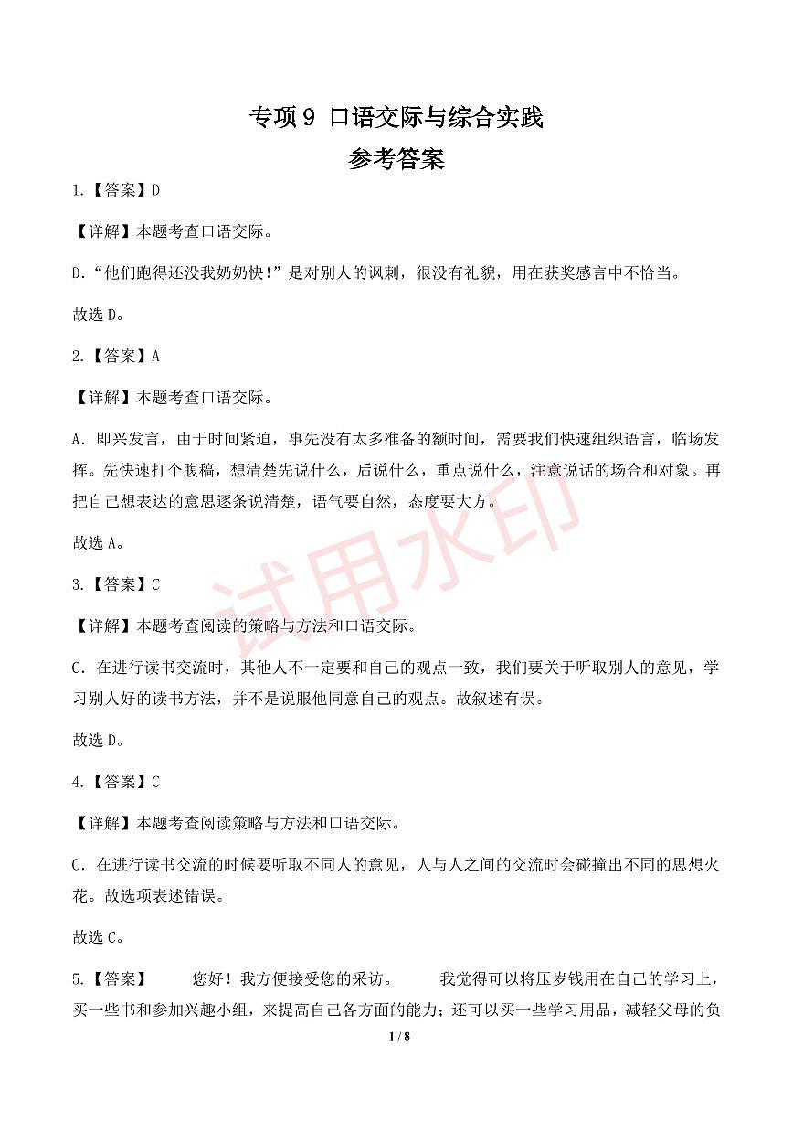 专项9 口语交际与综合实践-统编版六年级下册期中专项（小学语文）（解析版）第1页
