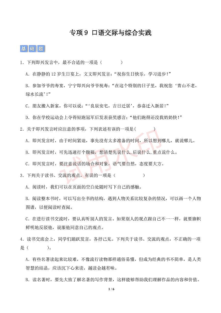 专项9 口语交际与综合实践-统编版六年级下册期中专项（小学语文）（原卷版）第1页