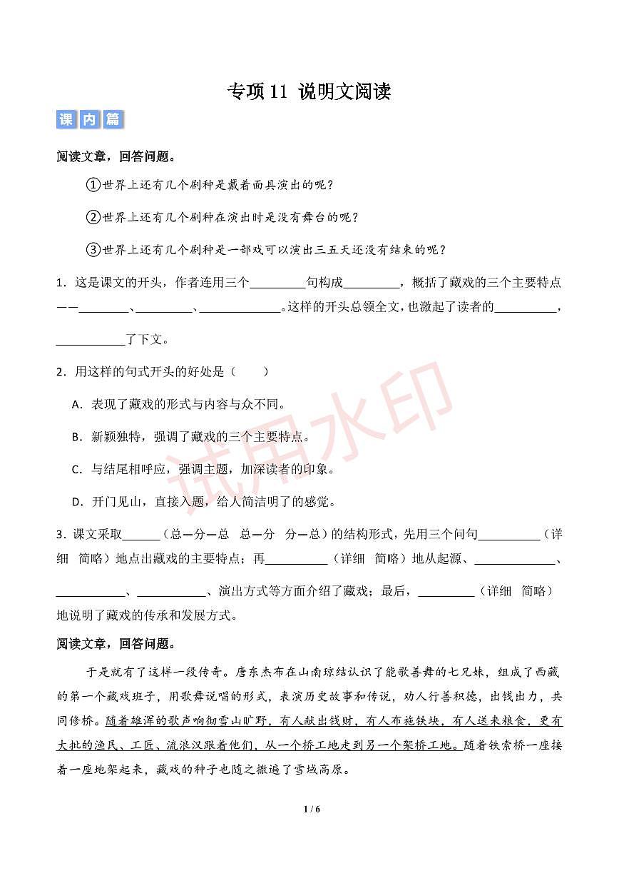 专项11 说明文阅读-统编版六年级下册期中专项（小学语文）（原卷版）第1页