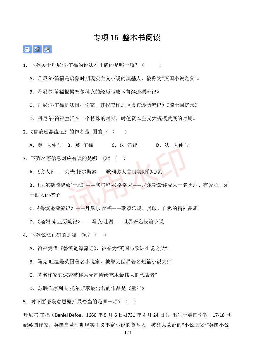 专项15 快乐读书吧 整本书阅读-统编版六年级下册期中专项（小学语文）（原卷版）第1页