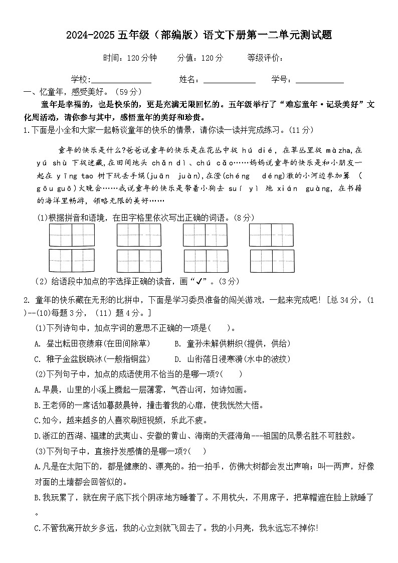 五年级下册语文 1-2单元综合检测 3月份月考（试题+答案）2024-2025学年统编版第1页