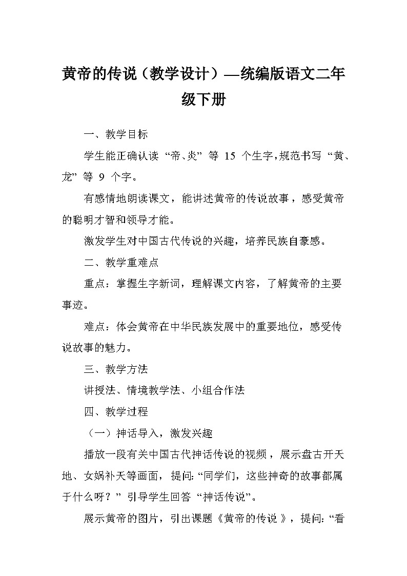 黄帝的传说（教学设计）—统编版语文二年级下册第1页
