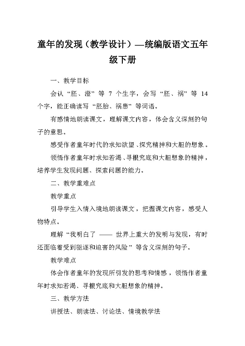 童年的发现（教学设计）—统编版语文五年级下册第1页