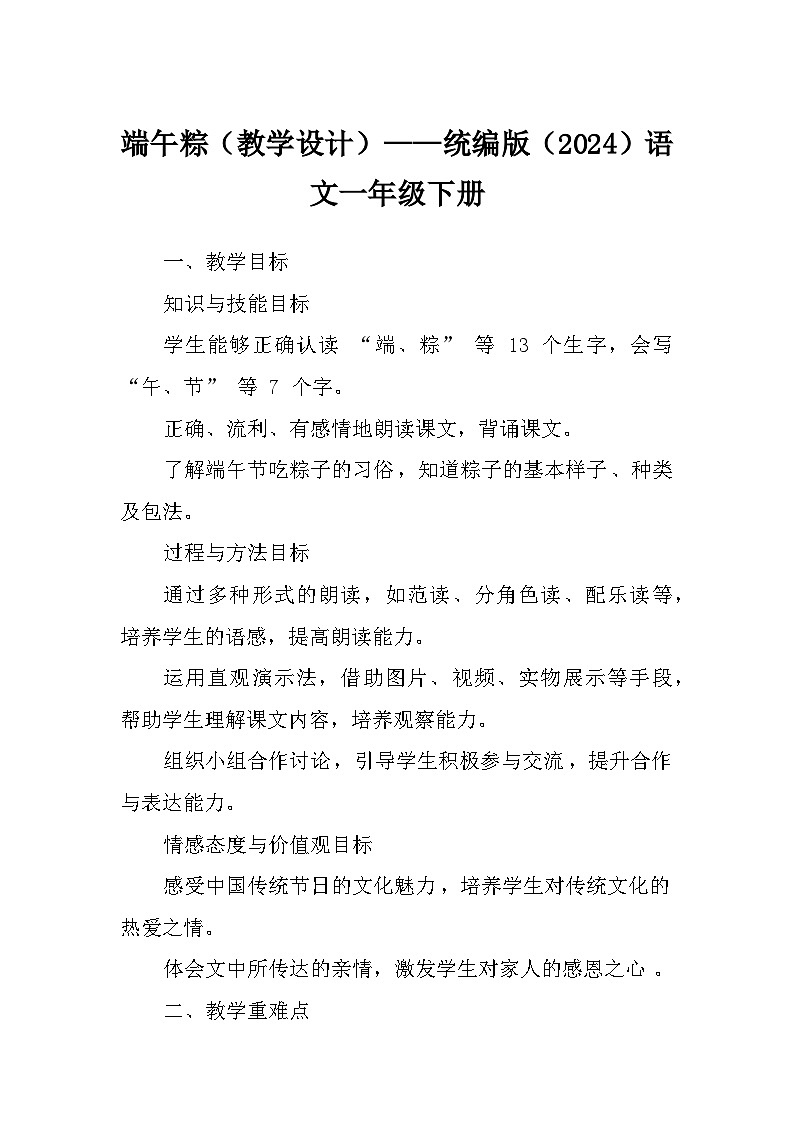 端午粽（教学设计）——统编版（2024）语文一年级下册第1页