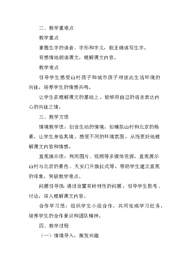 我多想去看看（教学设计）——统编版（2024）语文一年级下册第2页