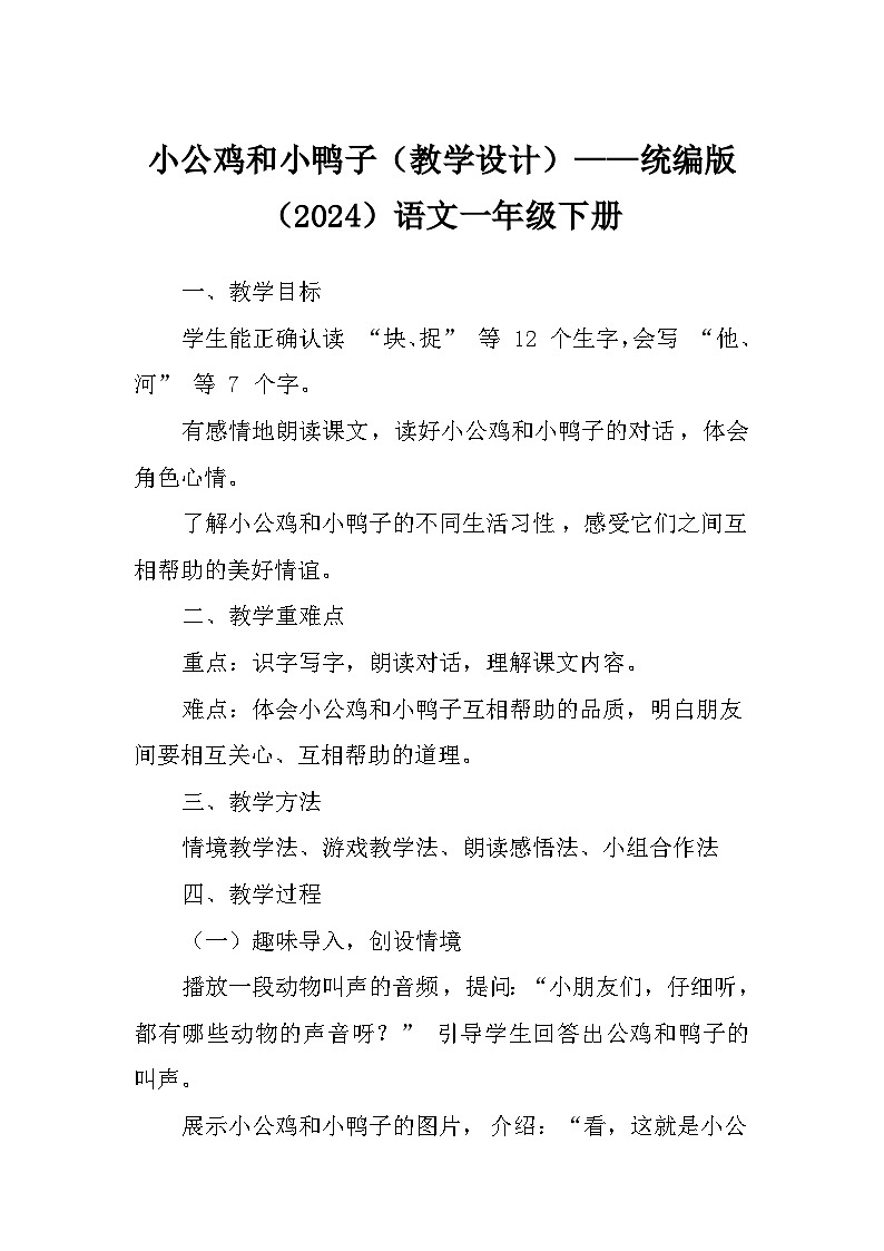 小公鸡和小鸭子（教学设计）——统编版（2024）语文一年级下册第1页