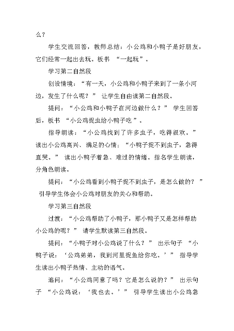 小公鸡和小鸭子（教学设计）——统编版（2024）语文一年级下册第3页