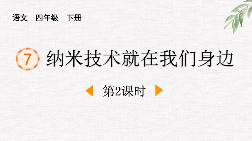 统编版（2024）四年级语文下册7纳米技术就在我们身边第2课时课件第1页