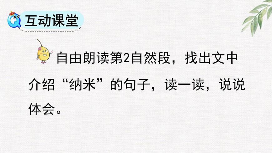 统编版（2024）四年级语文下册7纳米技术就在我们身边第2课时课件第3页
