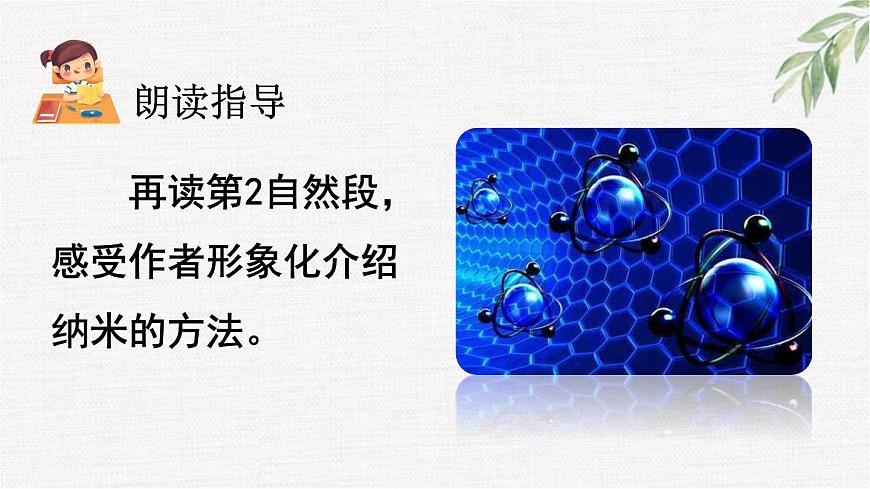统编版（2024）四年级语文下册7纳米技术就在我们身边第2课时课件第5页
