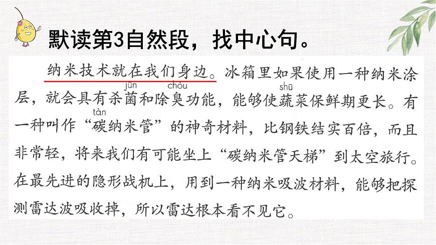 统编版（2024）四年级语文下册7纳米技术就在我们身边第2课时课件第6页