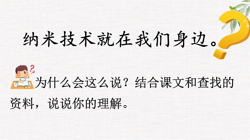 统编版（2024）四年级语文下册7纳米技术就在我们身边第2课时课件第7页