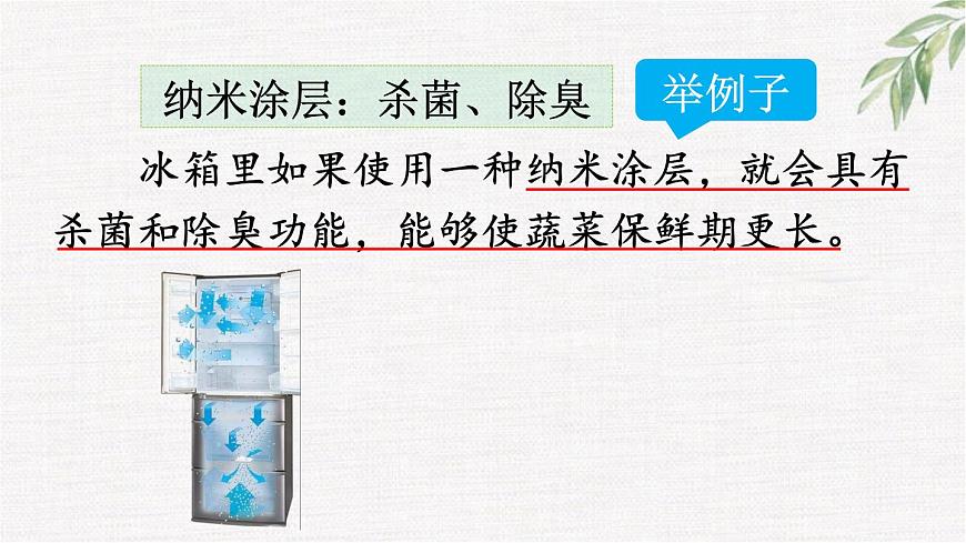 统编版（2024）四年级语文下册7纳米技术就在我们身边第2课时课件第8页