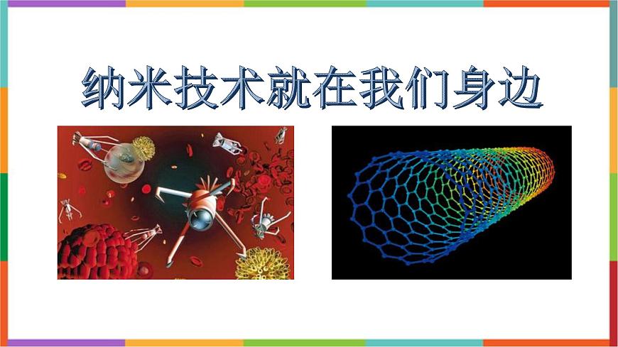 统编版（2024）四年级语文下册7纳米技术就在我们身边课件第1页