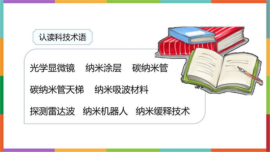 统编版（2024）四年级语文下册7纳米技术就在我们身边课件第6页