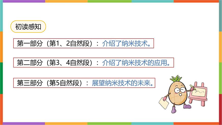 统编版（2024）四年级语文下册7纳米技术就在我们身边课件第7页