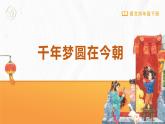 统编版（2024）四年级语文下册8千年梦圆在今朝ppt课件