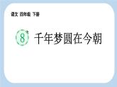 统编版（2024）四年级语文下学期8千年梦圆在今朝ppt课件